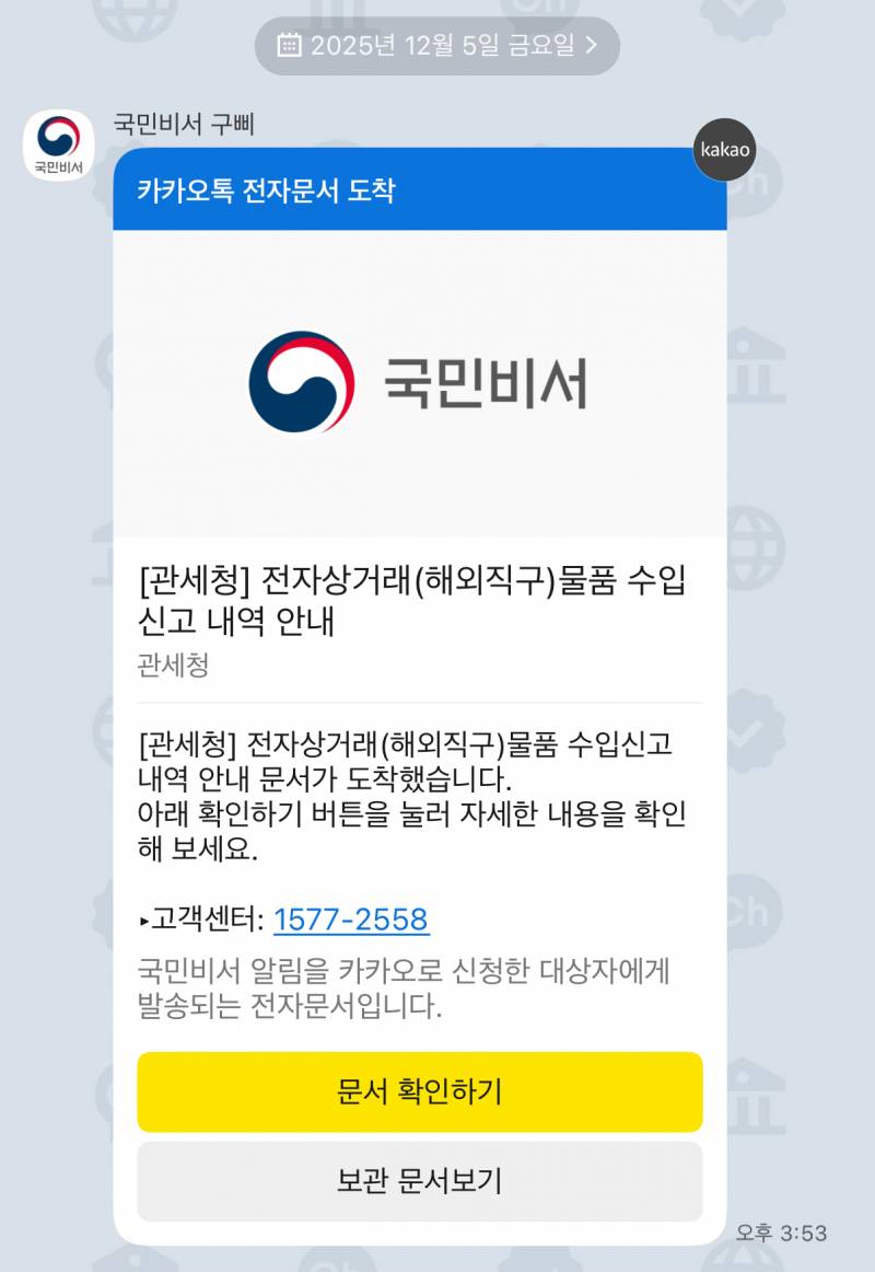 [잡담] 통관번호 털려서 도용 신고하고 운송업체 연락한 후기 | 인스티즈