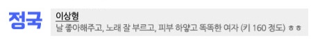 [잡담] 정국이 예전에 말했던 이상형임 | 인스티즈