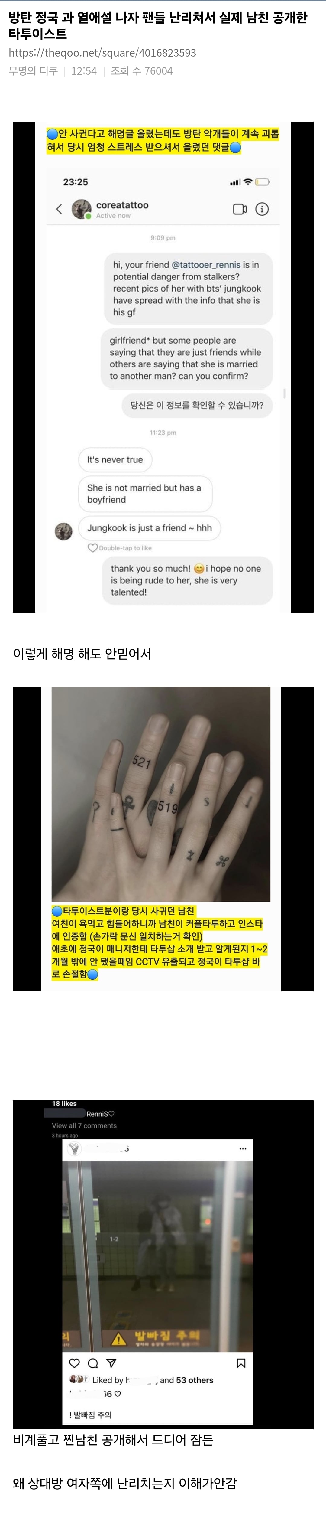 [잡담] 방탄 정국과 열애설 나자 팬들 난리쳐서 실제 남친 공개한타투이스트(이제 날조 좀 그만해라) | 인스티즈