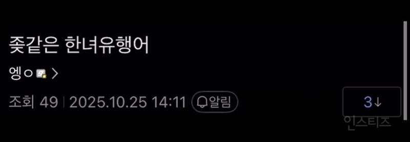 ㅈ같은 유행어.jpg | 인스티즈