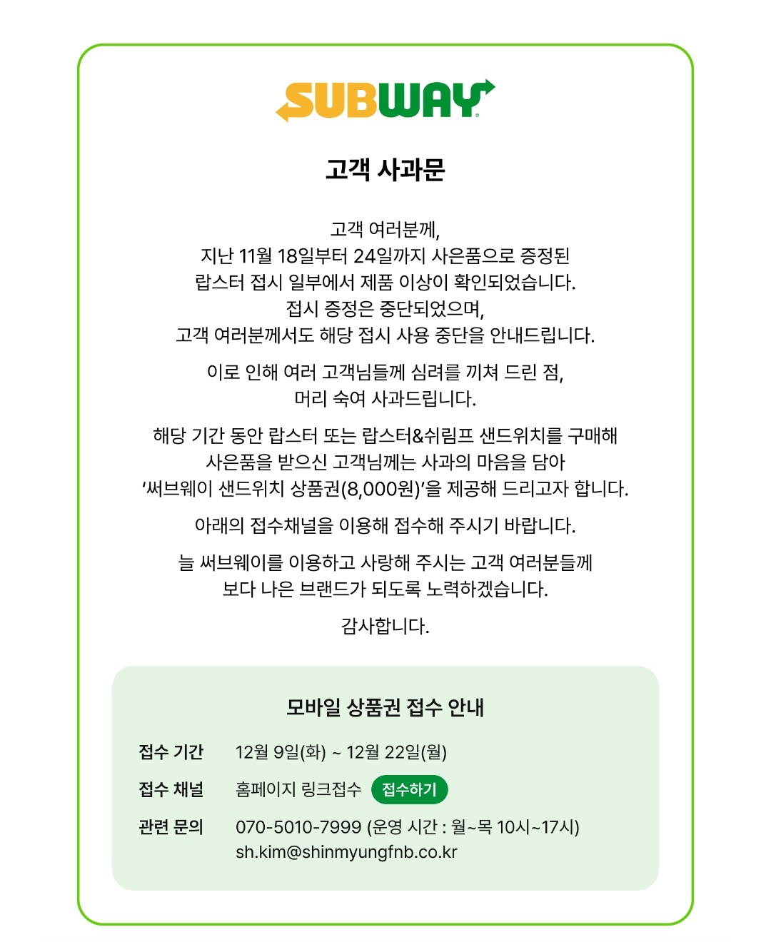 [정보/소식] 써브웨이 고객 사과문 | 인스티즈