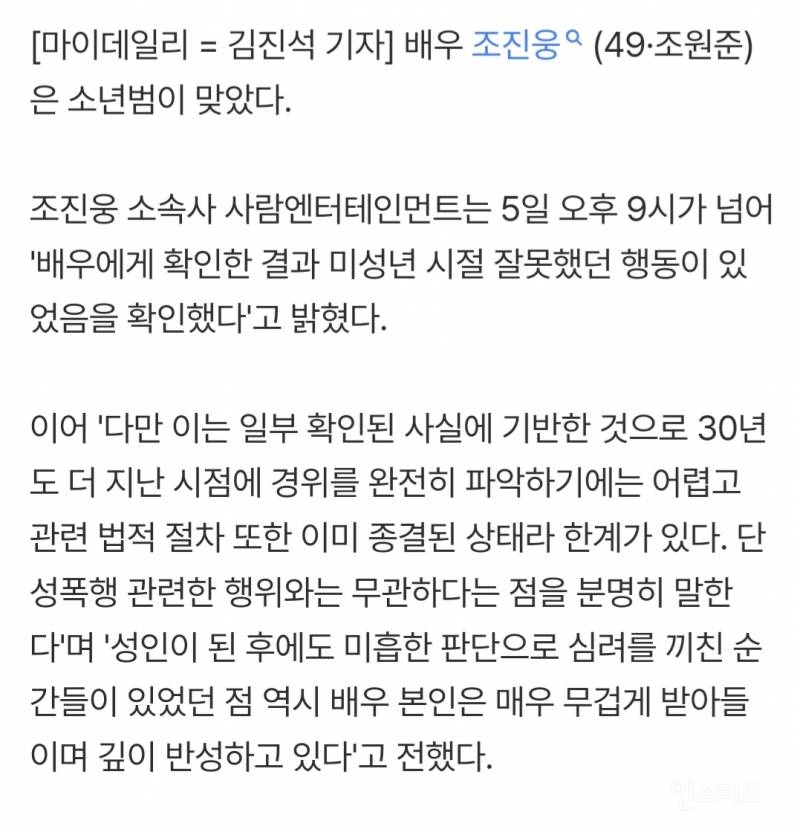 [속보] 조진웅, 소년범 맞았다… "성폭행 무관, 깊이 반성" | 인스티즈