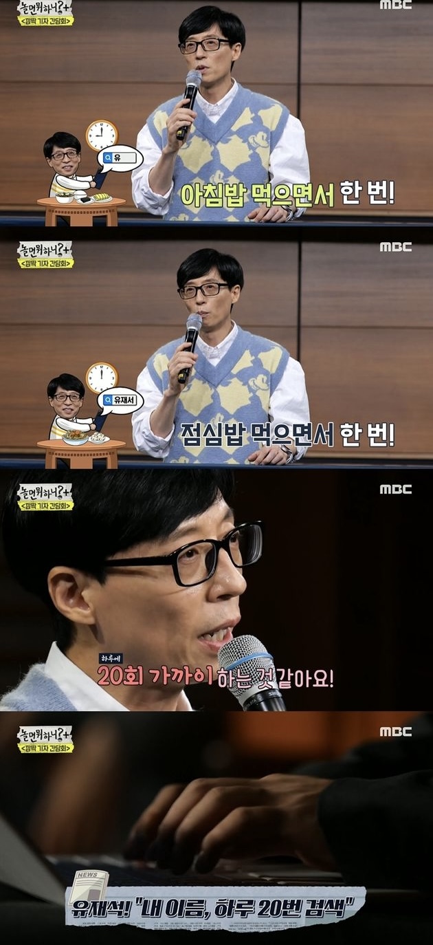 [정보/소식] 유재석이 하루에 본인 이름 검색하는 횟수 | 인스티즈