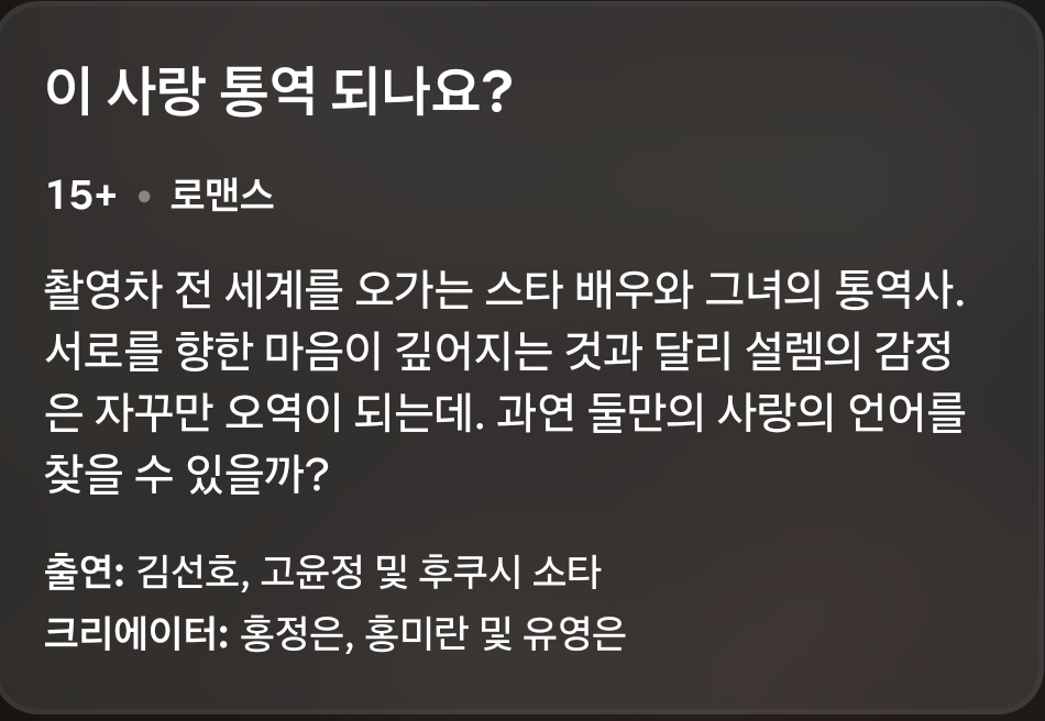 [잡담] 이 사랑 통역 되나요 새로운 시놉 나옴 | 인스티즈