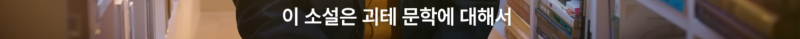 [잡담] (펌글) 이동진 평론가가 올해 마지막으로 추천한 소설 | 인스티즈