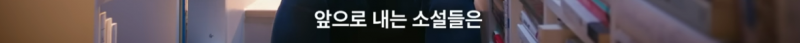 [잡담] (펌글) 이동진 평론가가 올해 마지막으로 추천한 소설 | 인스티즈