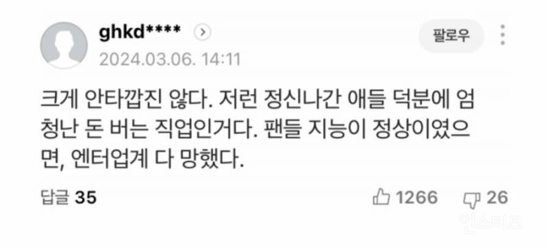 아이돌 팬 뼈 때리는 열애설에 대한 명언.jpg | 인스티즈