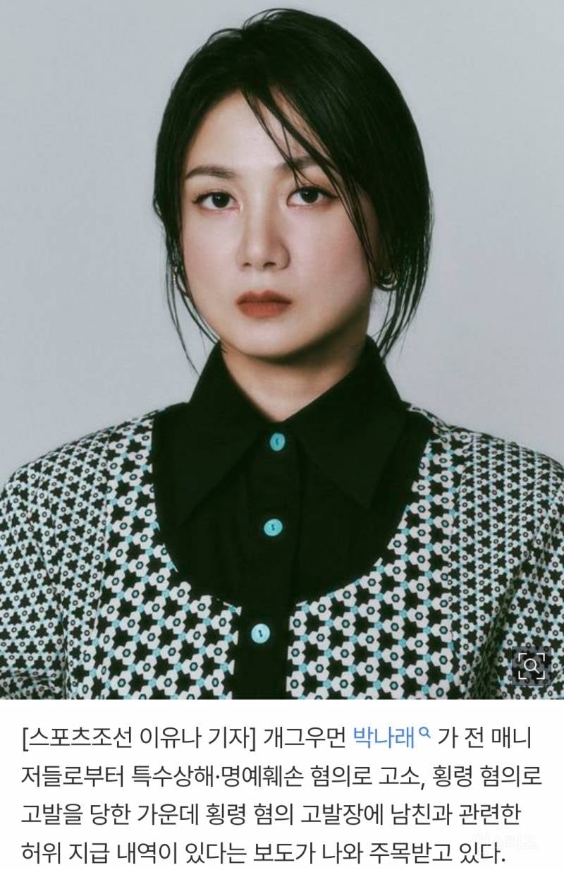박나래 횡령 고발장 보니.."남친에 4400만원 급여 지급→전세금 3억 송금" | 인스티즈