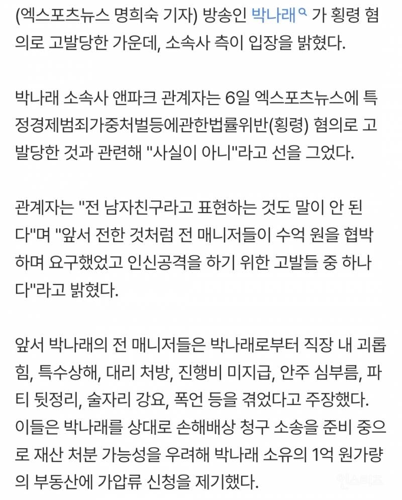 박나래 측 '전 남친 급여' 횡령에 입 열었다 "허위사실… 인신공격 위한 고발" [공식입장] | 인스티즈