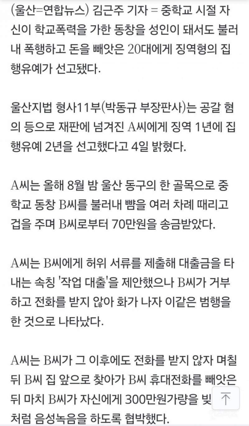 중학교 때 학폭 가하더니 성인 돼서도 불러내 폭행·갈취 | 인스티즈