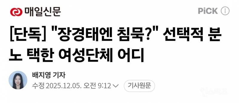 선택적 분노를 택한 여성단체들 | 인스티즈