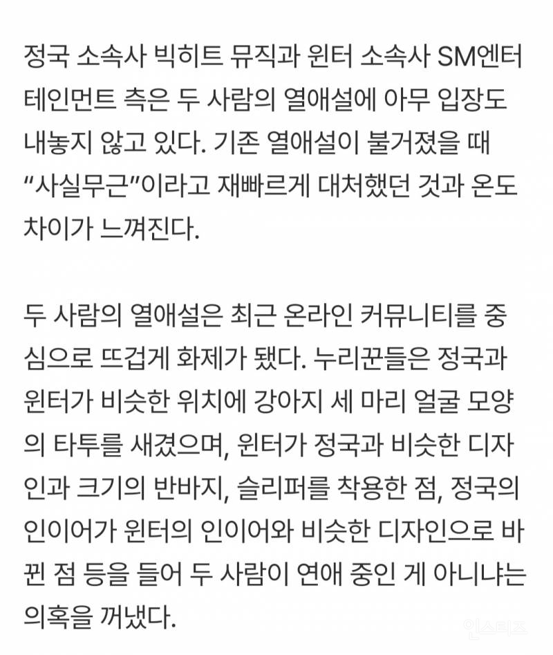 정국·윈터 열애설에 "입장 없다”…사실상 비공개 열애 | 인스티즈
