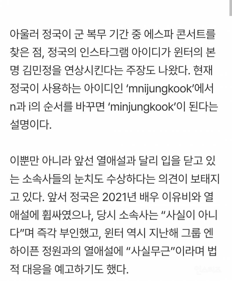 정국·윈터 열애설에 "입장 없다”…사실상 비공개 열애 | 인스티즈