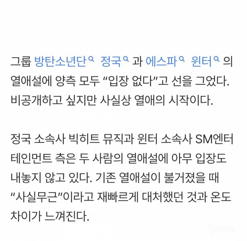 정국·윈터 열애설에 "입장 없다”…사실상 비공개 열애 | 인스티즈