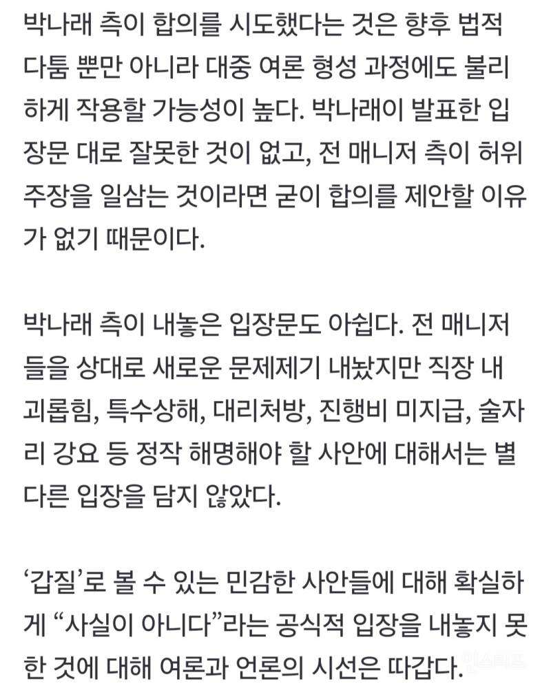 [단독] 박나래, '합의' 시도했다… 前매니저측 "납득할 수 없는 조건에 거절” | 인스티즈