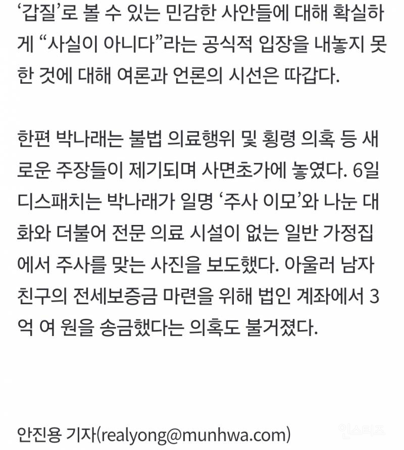 [단독] 박나래, '합의' 시도했다… 前매니저측 "납득할 수 없는 조건에 거절” | 인스티즈