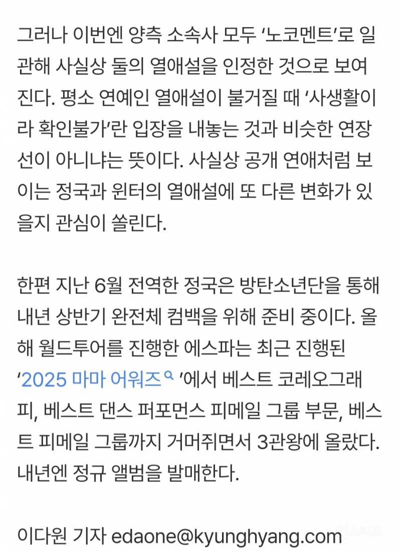 정국·윈터 열애설에 "입장 없다”…사실상 비공개 열애 | 인스티즈