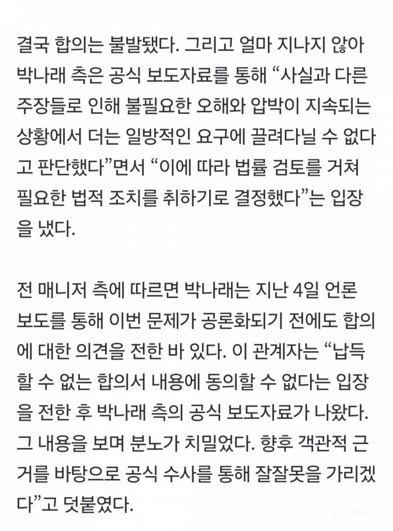 [단독] 박나래, '합의' 시도했다… 前매니저측 "납득할 수 없는 조건에 거절” | 인스티즈