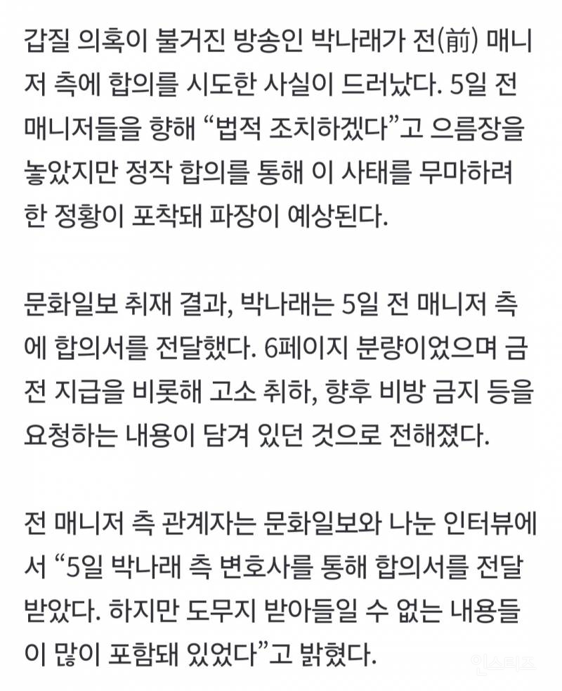 [단독] 박나래, '합의' 시도했다… 前매니저측 "납득할 수 없는 조건에 거절” | 인스티즈