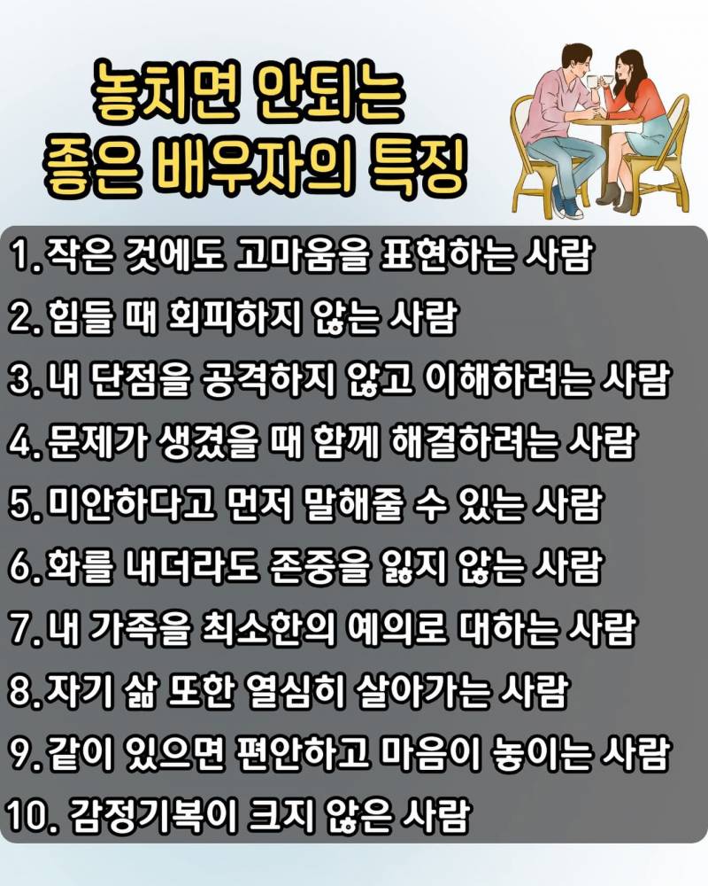 [잡담] 좋은 배우자의 특징이라는데 공감함? | 인스티즈