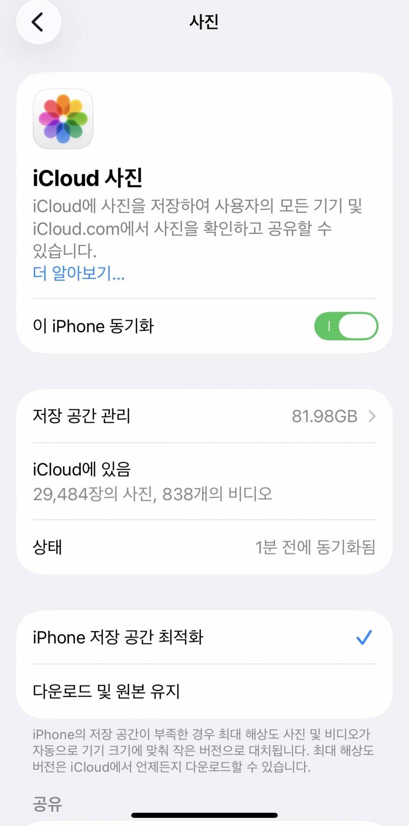 [잡담] 이거 아이폰 동기화 사진 해제ㅎ면 어떻게 돼?? | 인스티즈