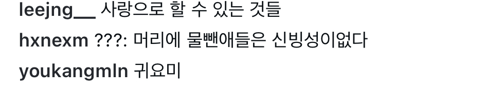 [잡담] 전이정 인스타에 유강민 장한음 댓글 온도차ㅋㅋㅋㅋ | 인스티즈