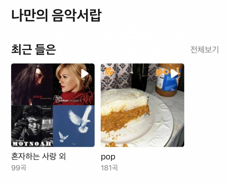 [잡담] 멜론 어플에 pop 이 앨범 어떻게 없애? | 인스티즈