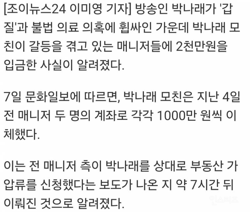 박나래 모친, 전 매니저들에 2000만원 입금⋯"합의 목적 아냐" | 인스티즈