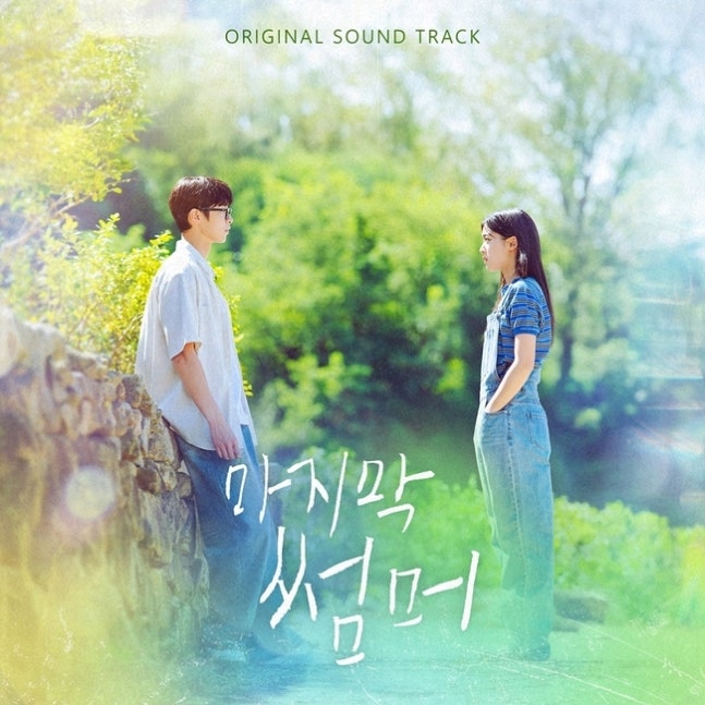 [정보/소식] 마지막썸머) 이무진 에이티즈 아일릿 비비 '마지막 썸머' OST 화려한 라인업 | 인스티즈