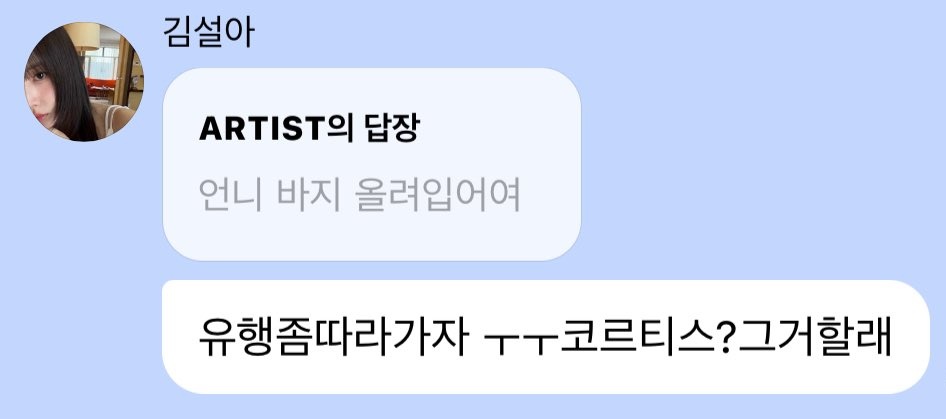 [잡담] 아니 우주소녀 설아 코르티스가 요즘 유행하는 패션 단어? 그런 거인줄 알았나봐 | 인스티즈