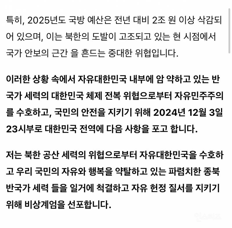 다시보는 내란수괴범의 비상계엄령 선포문 | 인스티즈