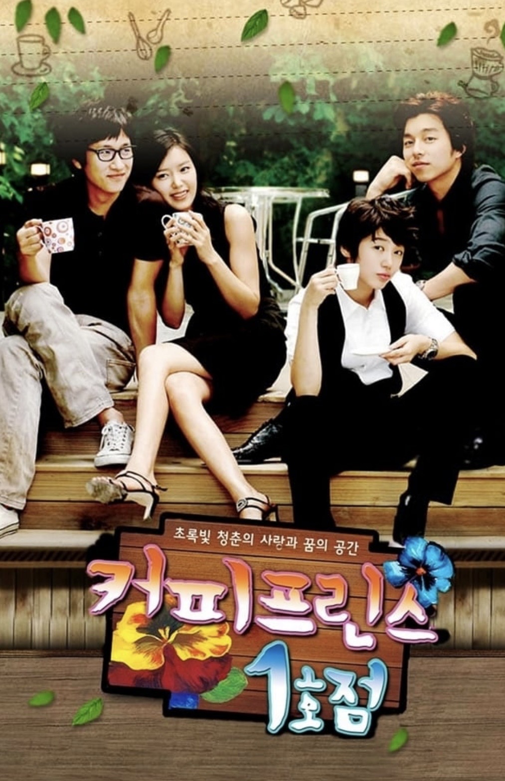 [잡담] 파리의연인시크릿가든환상의커플풀하우스쾌걸춘향커피프린스1호점내이름은김삼순꽃보다남자궁대장금미안하다사랑한다 | 인스티즈