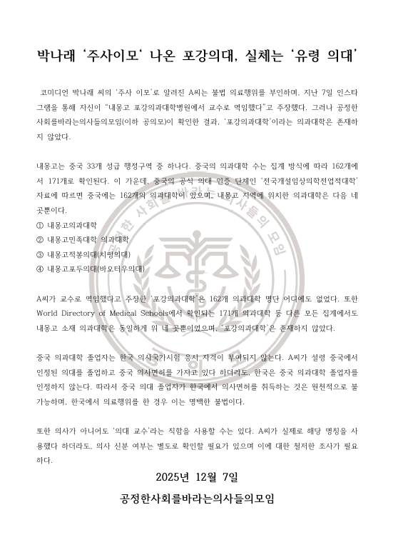 [정보/소식] 의사단체, 박나래 '주사이모' 저격 "포강의대 실체는 유령의대" | 인스티즈