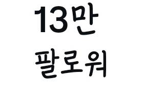[잡담] 이 정도 팔로워나 구독자 있는 인플루언서면 한 달에 얼마 벌꺼 같애? | 인스티즈