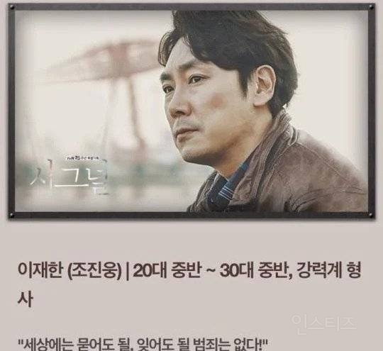 조진웅이 시그널의 이재한 형사를 싫어했던 이유.jpg | 인스티즈