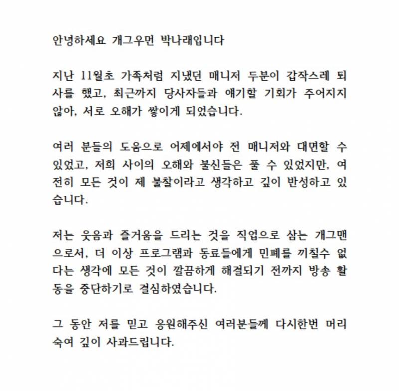 🚨박나래 활동중단 입장문🚨 | 인스티즈