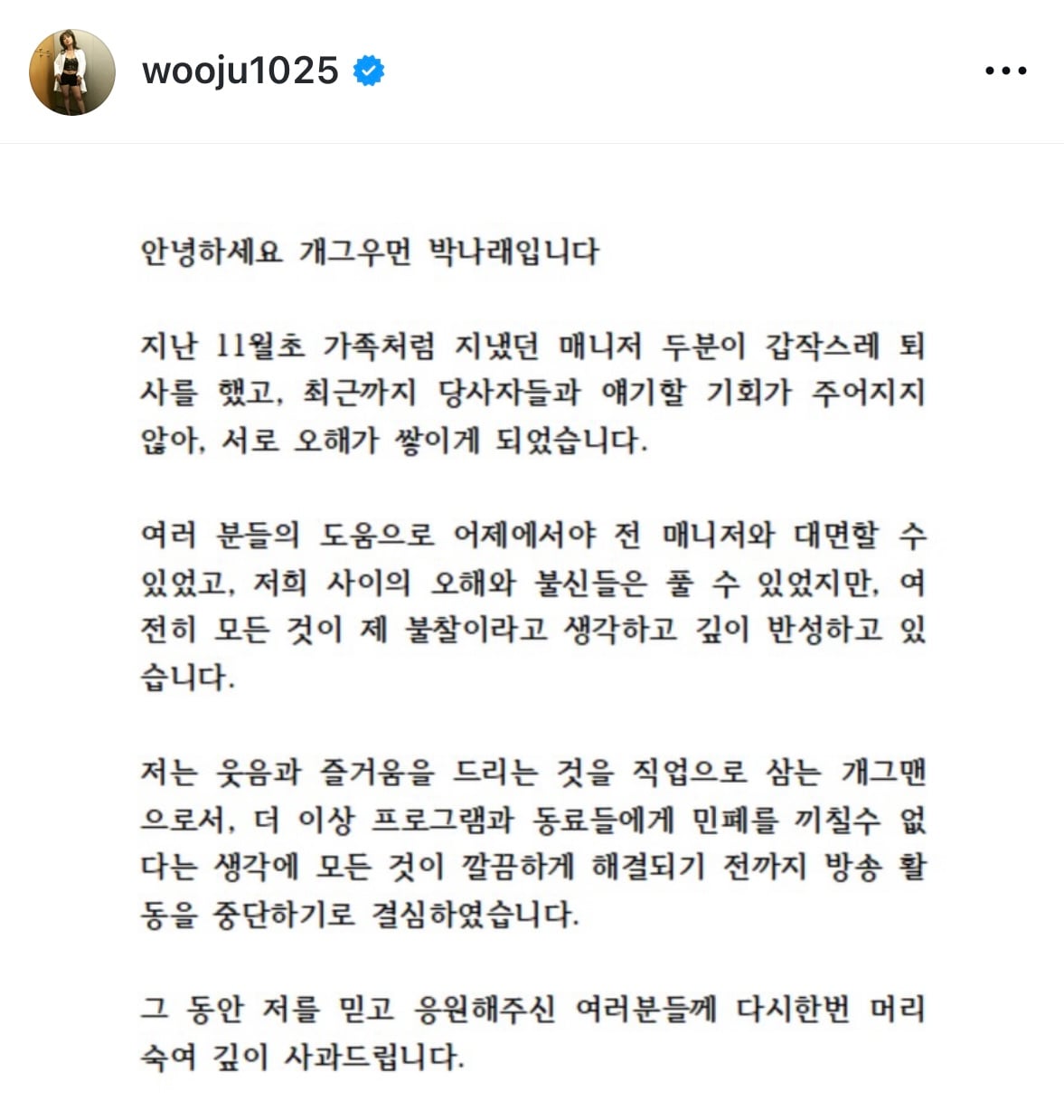 [잡담] 박나래 인스타 입장문 떴네 | 인스티즈