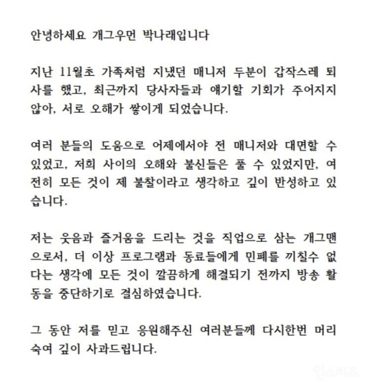 박나래 공식 입장문 | 인스티즈