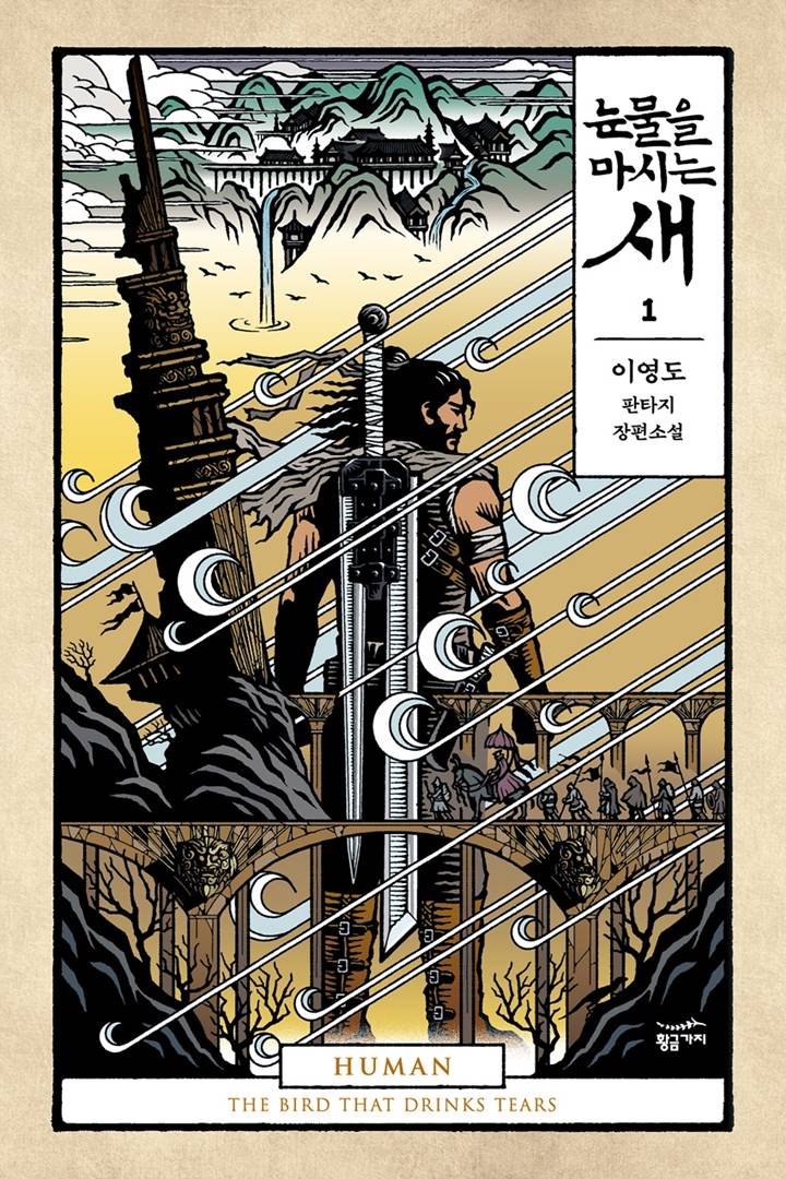 [잡담] 한국에도 해리포터 반지의 제왕 급 작품있는데 아무도 모름 | 인스티즈