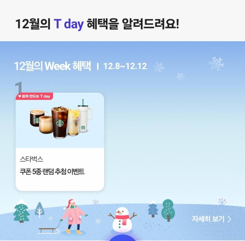 [잡담] skt 익들아 티멤버십 스벅 쿠폰 돌려봐!!! | 인스티즈