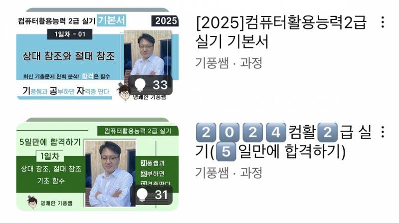 [잡담] 컴활 2급 실기 기풍쌤 강의 보려고 하는데 둘 중 어떤 걸로 봐야 돼?? | 인스티즈