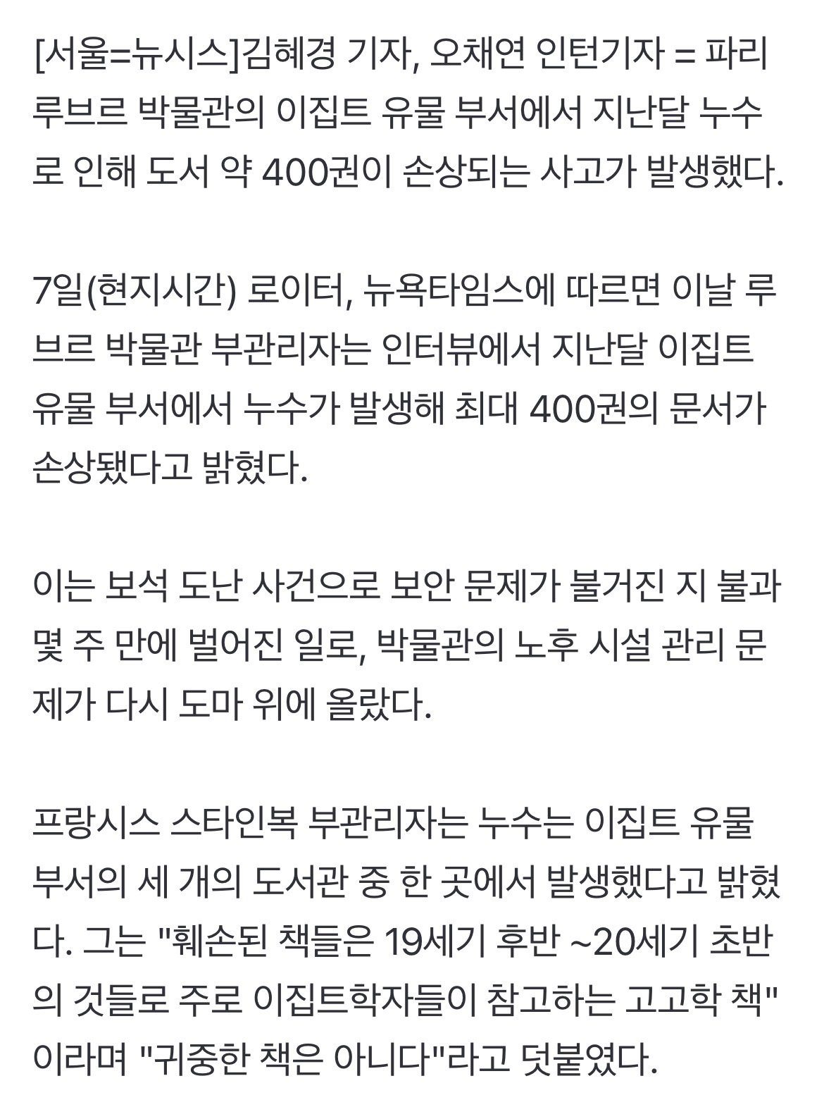 [정보/소식] 루브르 박물관 이번엔 누수로 고대 이집트 담당 도서 수백권 손상 | 인스티즈