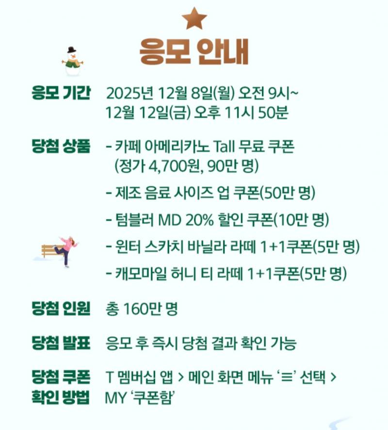 [잡담] skt익들아 T멤버십에서 스벅 무료 쿠폰 받아가!!!! | 인스티즈