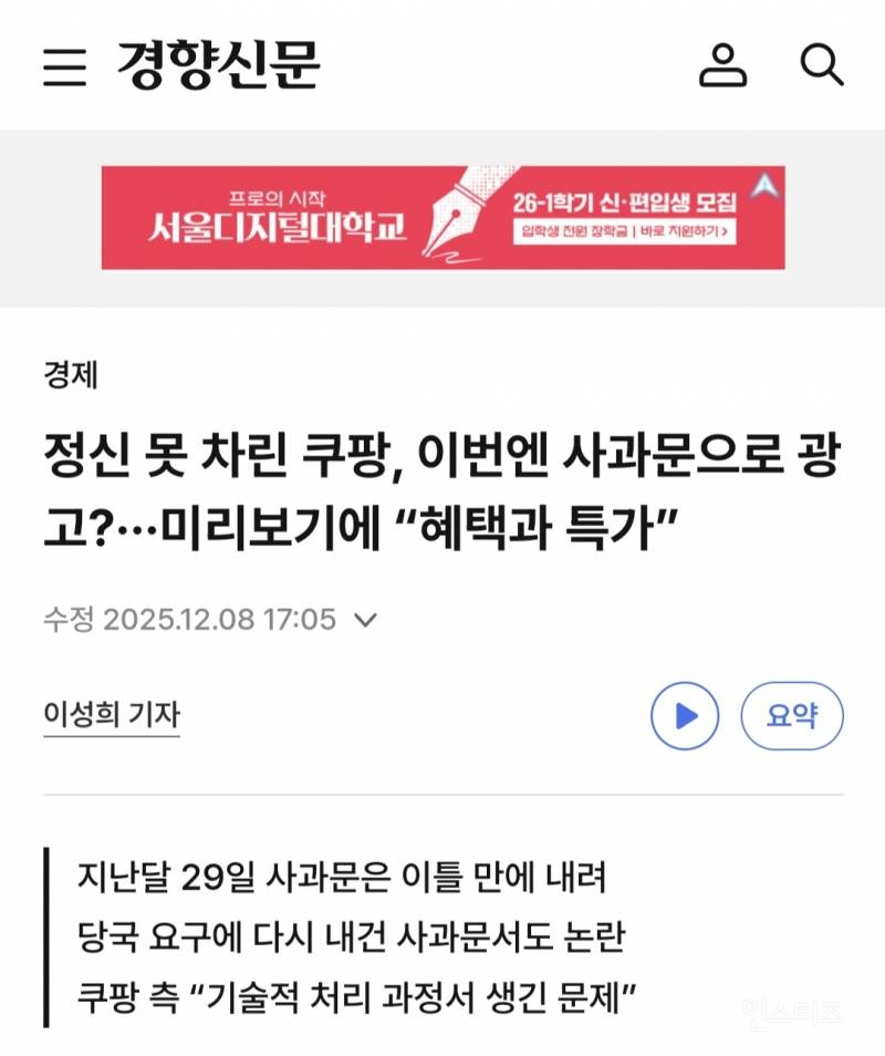 정신 못 차린 쿠팡, 이번엔 사과문으로 광고?···미리보기에 | 인스티즈