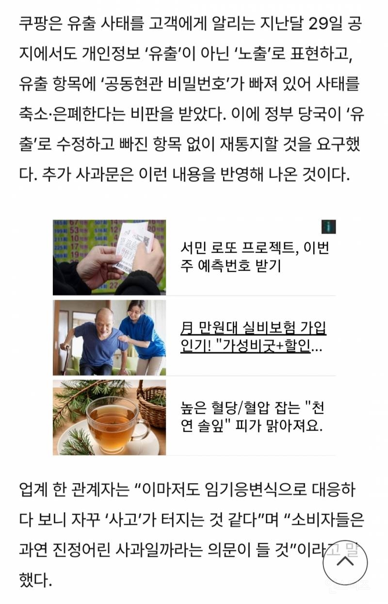 정신 못 차린 쿠팡, 이번엔 사과문으로 광고?···미리보기에 | 인스티즈