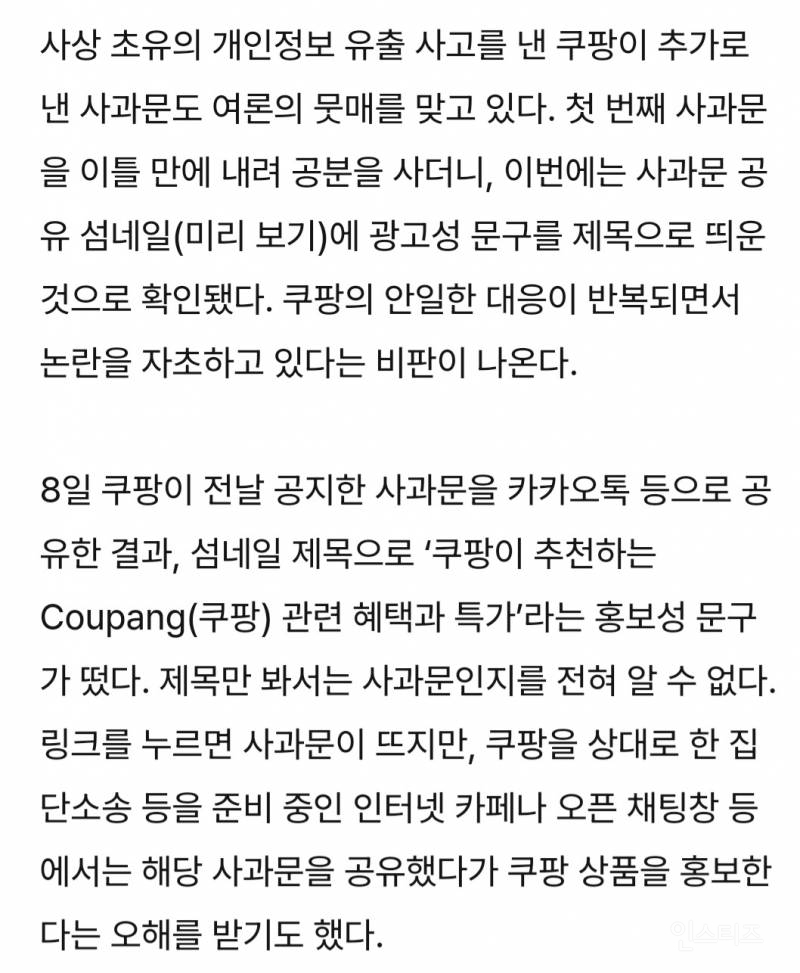 정신 못 차린 쿠팡, 이번엔 사과문으로 광고?···미리보기에 | 인스티즈