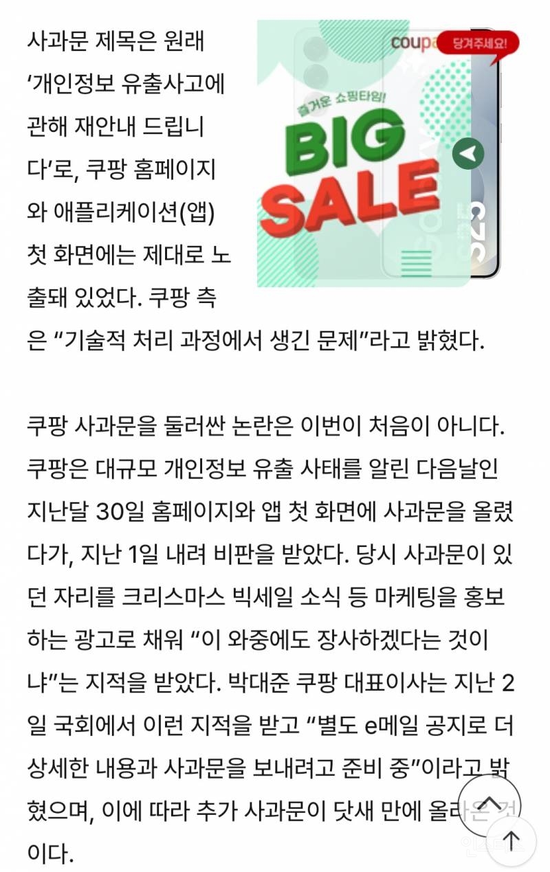 정신 못 차린 쿠팡, 이번엔 사과문으로 광고?···미리보기에 | 인스티즈