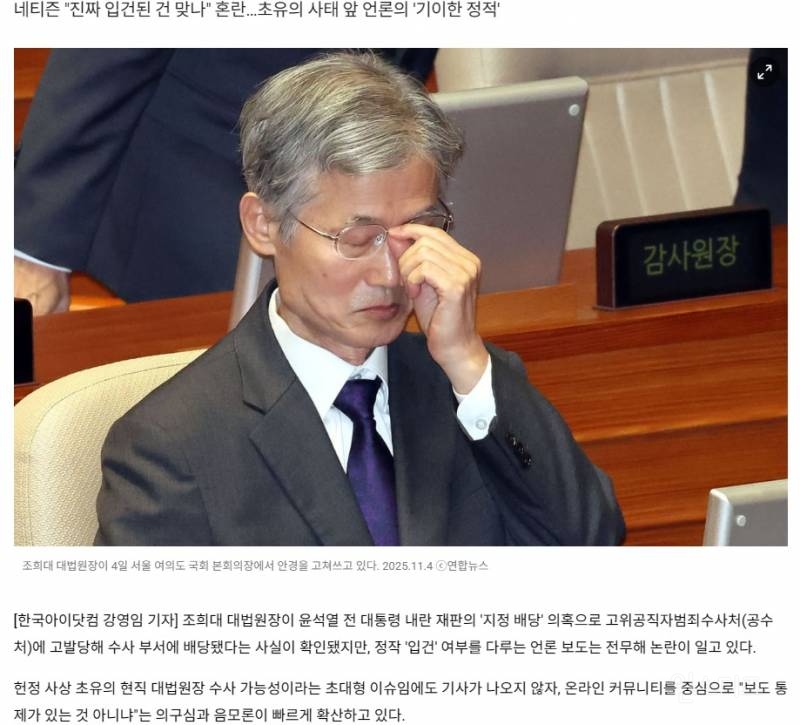 "조희대 입건 기사는 어디에?"…커뮤니티 달구는 '보도 통제' 의혹 | 인스티즈
