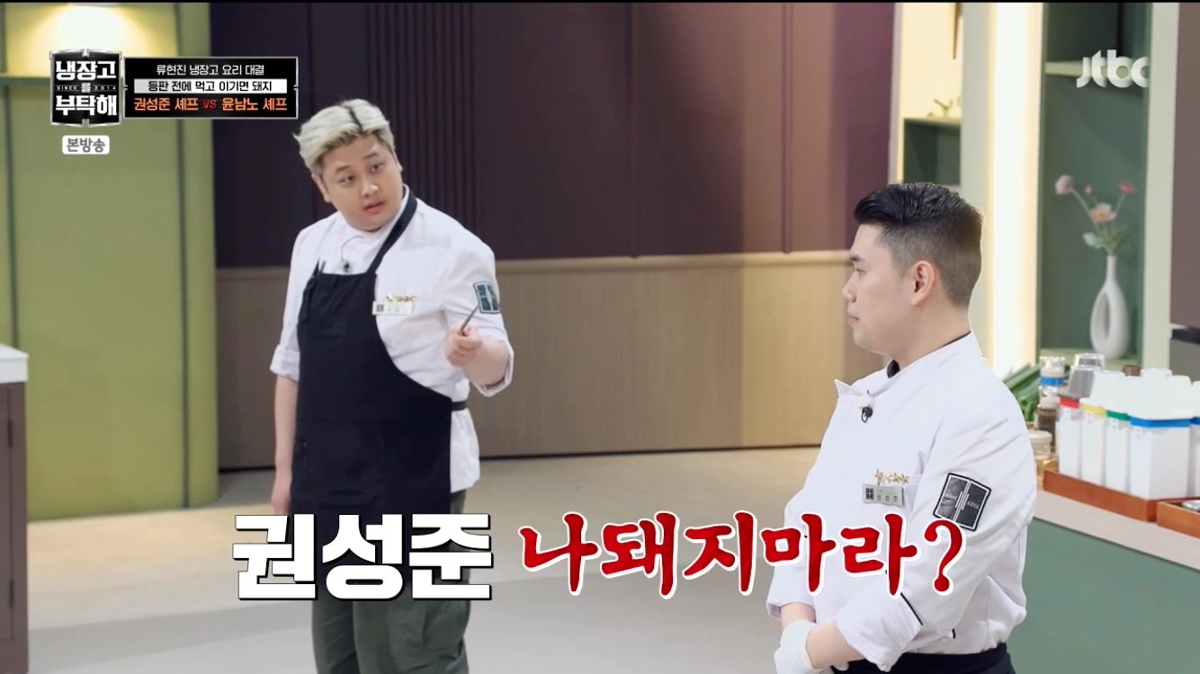 [잡담] 아 냉부 권성준이랑 윤남노 요리제목 꼬라지좀봐 ㅋㅋ | 인스티즈