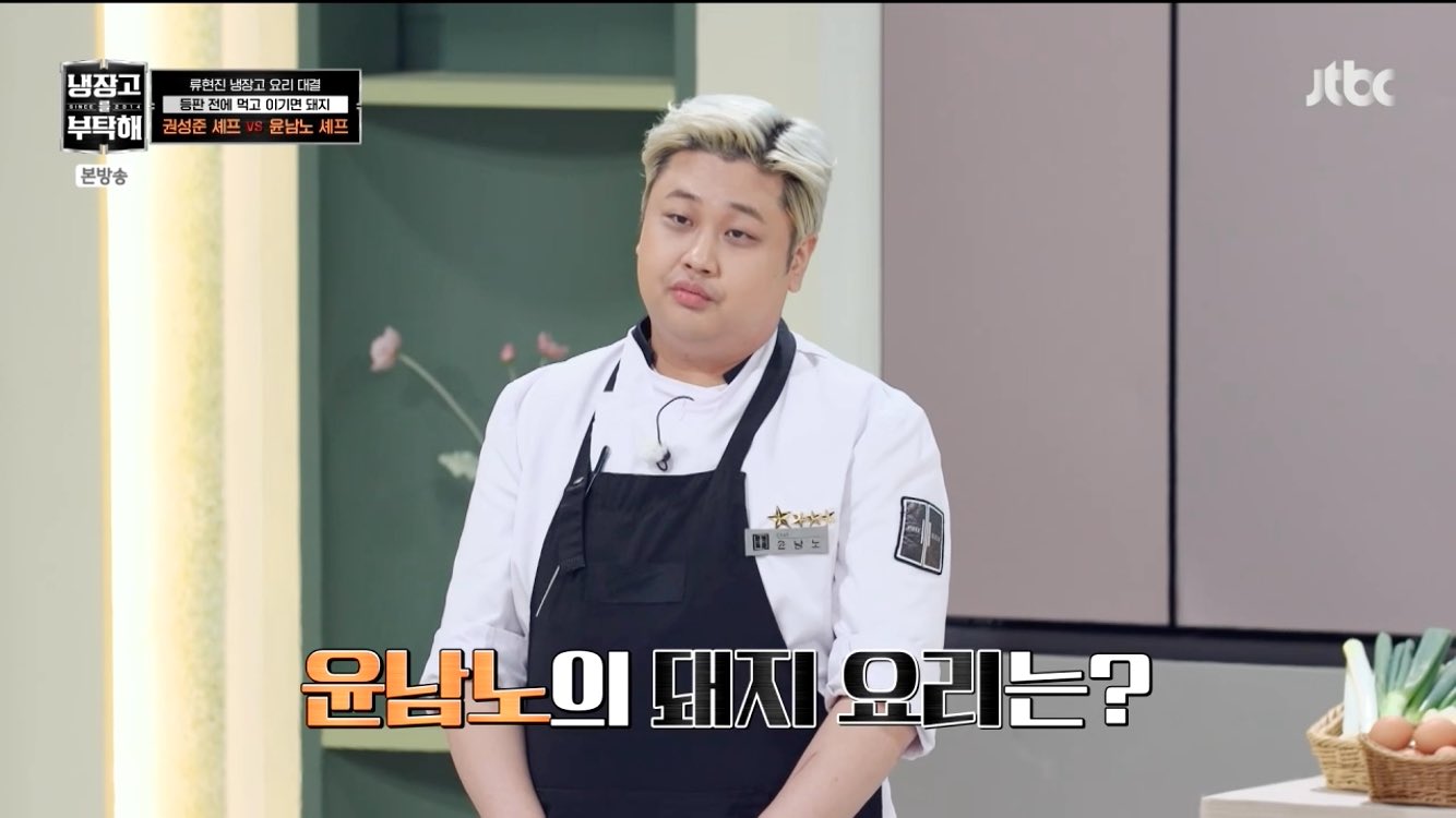 [잡담] 아 냉부 권성준이랑 윤남노 요리제목 꼬라지좀봐 ㅋㅋ | 인스티즈